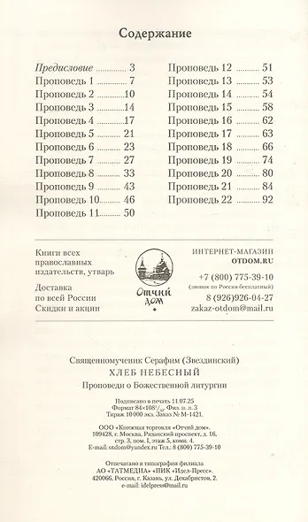 Хлеб Небесный: Проповеди о Божественной литургии - фото 2