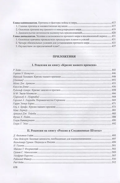 Кризис нашего времени. Россия и Соединенные Штаты - фото 5