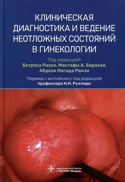 Клиническая диагностика и ведение неотложных состояний в гинекологии - фото 1