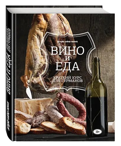 Вино и еда. Краткий курс для гурманов - фото 3