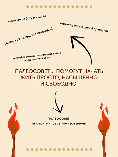 Paleo life. Мудрые привычки счастливого человека - фото 10