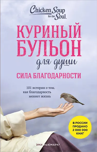 Куриный бульон для души. Сила благодарности. 101 история о том, как благодарность меняет жизнь (лучшая цена) - фото 1