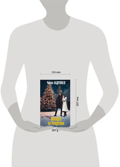 Выстрел на Рождество - фото 4