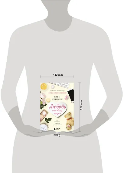 Любовь как образ жизни. Как научиться говорить на языке любви - фото 7