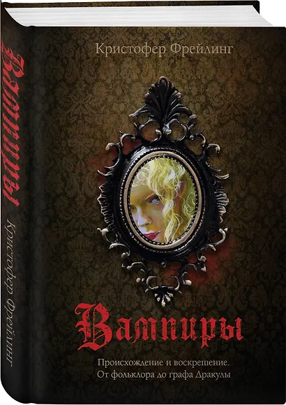 Вампиры. Происхождение и воскрешение. От фольклора до графа Дракулы - фото 3