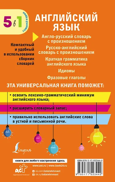 Английский язык. 5 в 1: англо-русский и русско-английский словари с произношением, краткая грамматика английского языка, идиомы, фразовые глаголы - фото 2