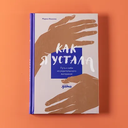 Как я устала. Путь к себе из родительского выгорания - фото 8