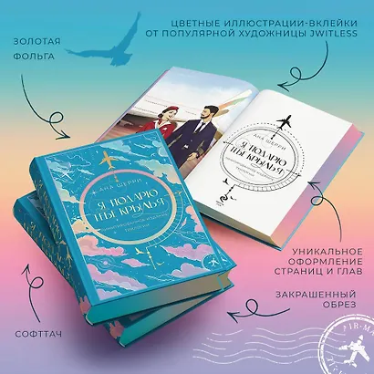 Я подарю тебе крылья. Лимитированное издание трилогии - фото 6