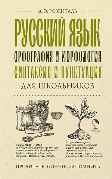 Русский язык для школьников. Орфография и морфология. Синтаксис и пунктуация - фото 1