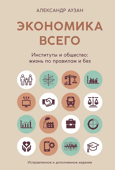 Экономика всего. Институты и общество: жизнь по правилам и без - фото 1