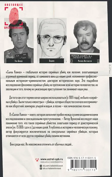 Сыны Каина: история серийных убийц от каменного века до наших дней - фото 2
