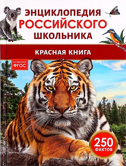Красная книга. 250 фактов. Энциклопедия российского школьника - фото 1