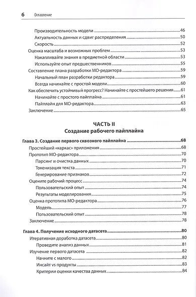 Создание приложений машинного обучения: от идеи к продукту - фото 6