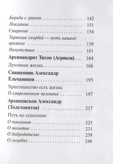 На высотах духа.Советы православным христианам на духовном пути - фото 4