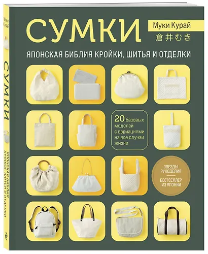 СУМКИ. Японская библия кройки, шитья и отделки. 20 базовых моделей с вариациями на все случаи жизни (мягкая обложка) - фото 3
