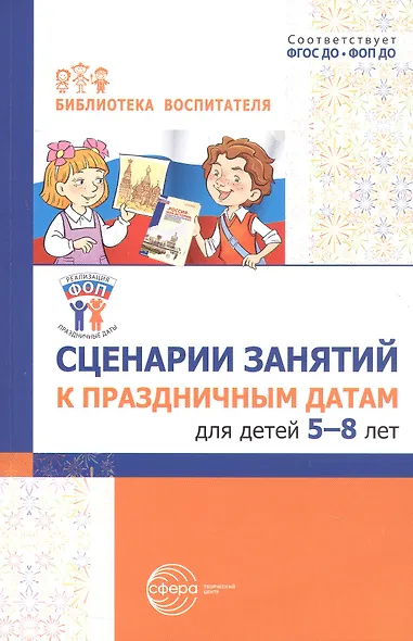Сценарии занятий к праздничным датам для детей 5-8 лет. ФГОС ДО. ФОП ДО - фото 1