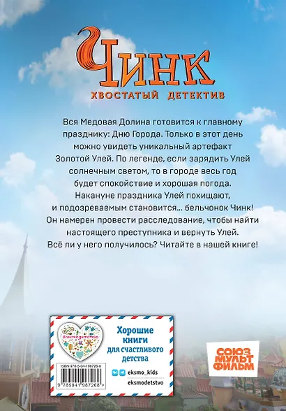 Чинк. Хвостатый детектив - фото 2