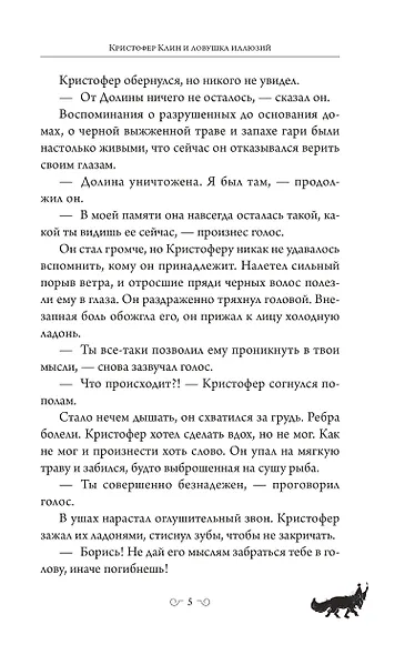 Кристофер Клин и ловушка иллюзий - фото 11