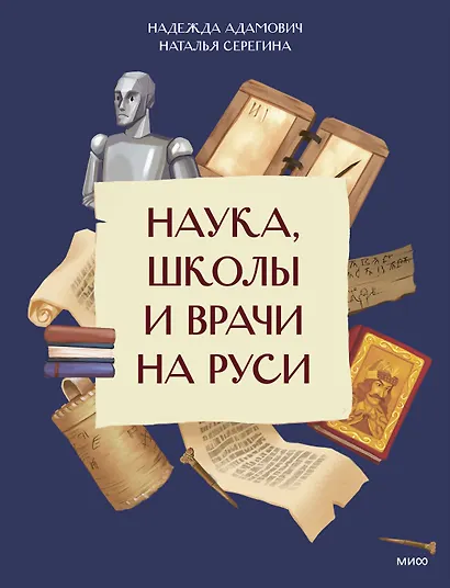 Наука, школы и врачи на Руси - фото 1