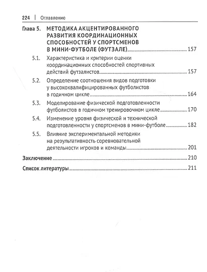 Футбол и футзал: технологии отбора и подготовки: монография - фото 4