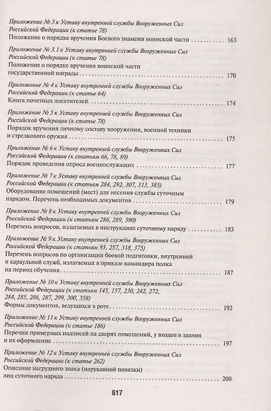 Общевоинские уставы Вооруженных Сил Российской Федерации: сборник нормативных правовых актов, 2024 - фото 3