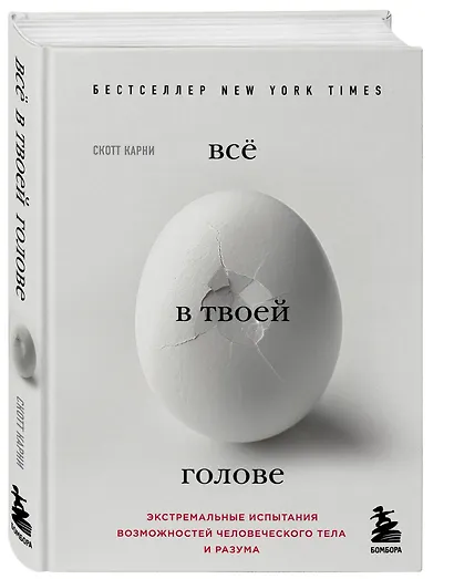 Всё в твоей голове. Экстремальные испытания возможностей человеческого тела и разума - фото 3