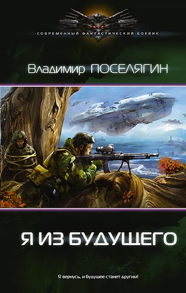 Я из будущего - фото 1