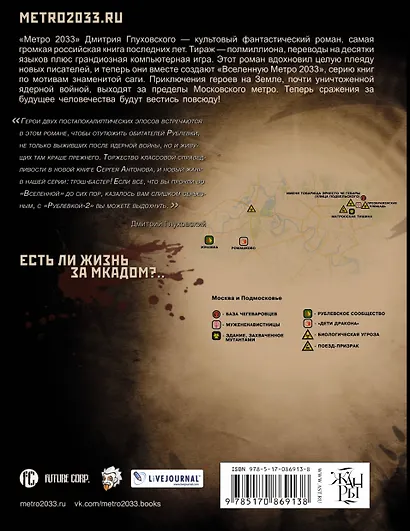 Метро 2033: Рублевка-2. Остров Блаженных: Фантастический роман - фото 2