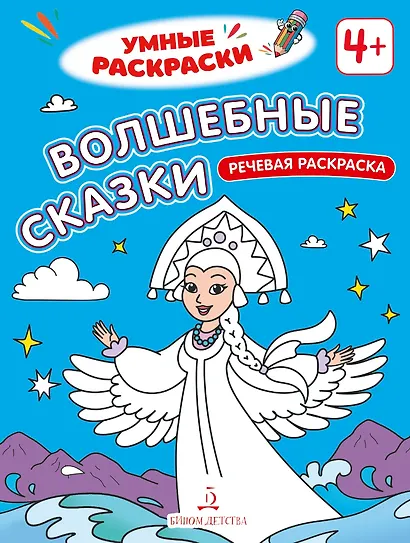 Волшебные сказки: речевая раскраска - фото 1