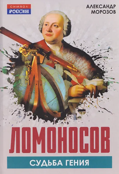 Ломоносов. Судьба гения - фото 1