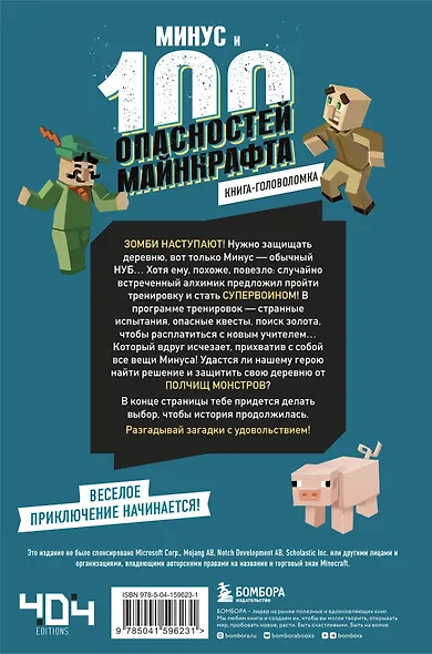 Книга-головоломка. Минус и 100 опасностей Майнкрафта - фото 2
