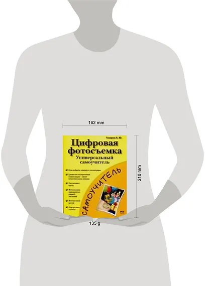 Цифровая фотосъемка: Универсальный самоучитель - фото 2