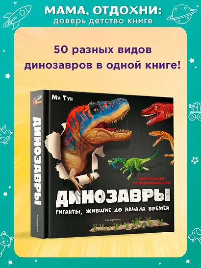 Динозавры. Гиганты, жившие до начала времен - фото 4