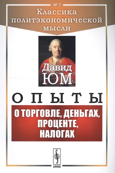 Опыты О торговле, деньгах, процентах, налогах (мКлПолЭкМ) Юм - фото 1