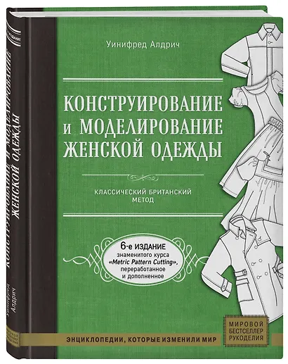 Конструирование и моделирование женской одежды. Классический британский метод - фото 3