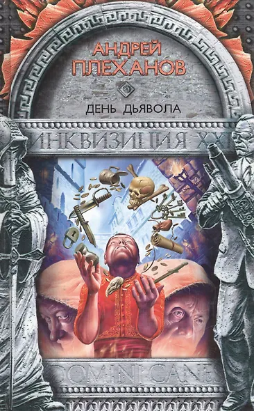 День Дьявола - фото 1