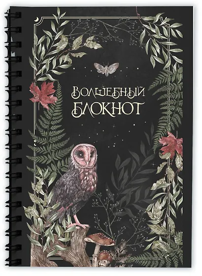 Книга для записей А5 48л лин. "Волшебный блокнот. Bruk.herbs (черный)" - фото 2