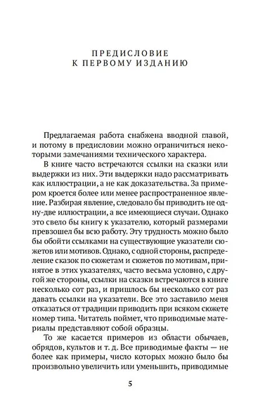 Исторические корни волшебной сказки - фото 11