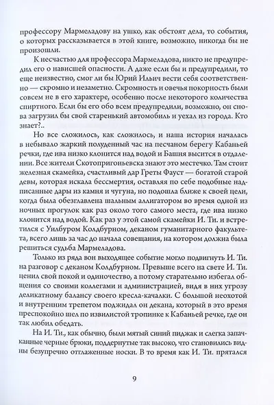 Мастер и Мармеладов. Приключения Воланда в Америке - фото 5