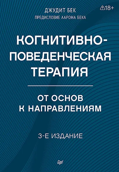 Когнитивно-поведенческая терапия. От основ к направлениям - фото 1