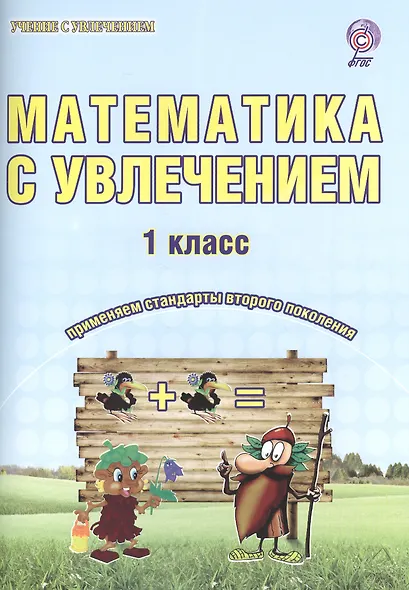 Математика с увлечением. 1 класс. Рабочая тетрадь - фото 1