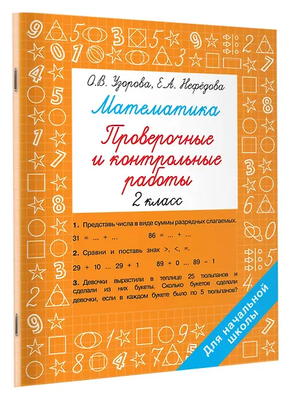 Математика. 2 класс. Проверочные и контрольные работы - фото 3