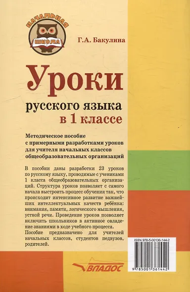 Уроки русского языка в 1 классе: методическое пособие с примерными разработками уроков для учителя начальных классов общеобразовательных организаций - фото 2