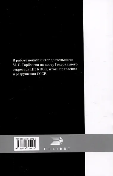 Горбачев, итоги правления и разрушения СССР - фото 2