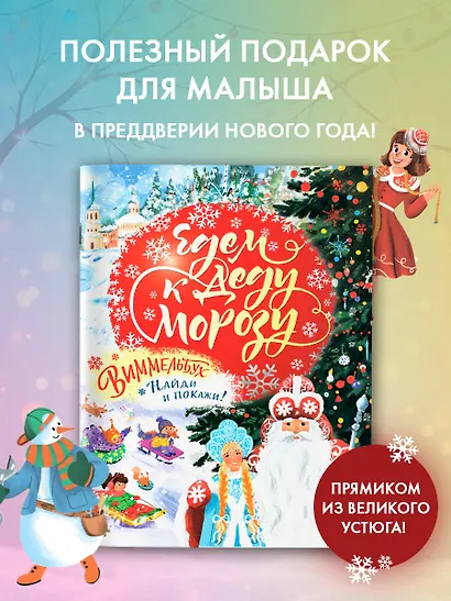 Едем к Деду Морозу. Виммельбух - фото 4