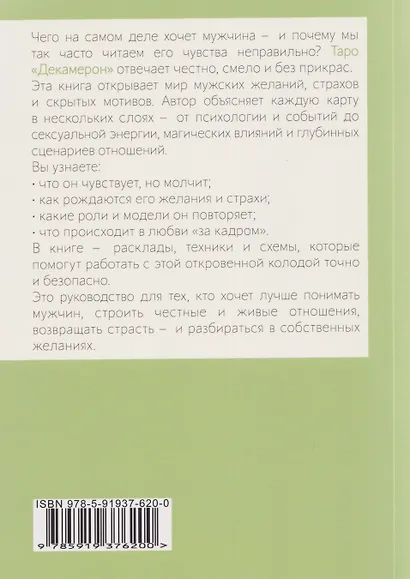 Таро "Декамерон". Чего хочет мужчина? Путеводитель по Таро - фото 2