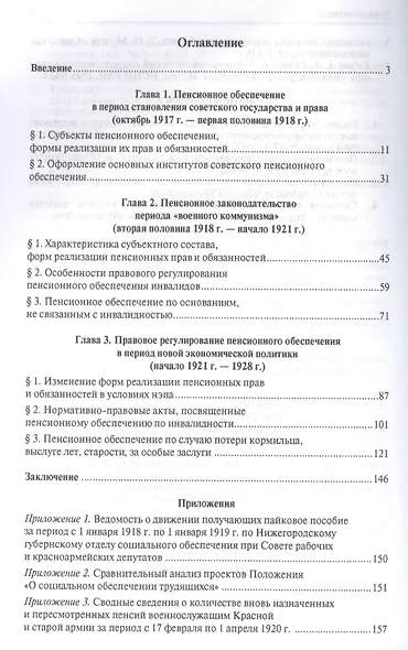 Пенсионное законодательство России в советский период (октябрь 1917 г. – 1928 г.).Монография.-М.:Про - фото 2