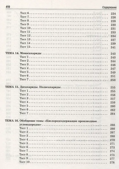Органическая химия. Книга тестов - фото 6