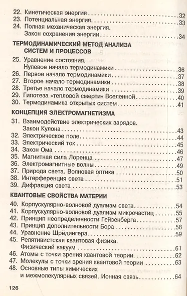 Концепции современного естествознания : учебное пособие / 2-е изд. - фото 3
