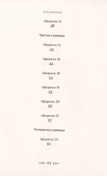 Магия Арбателя. Афоризмы - фото 4